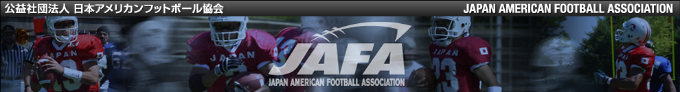 社団法人 日本アメリカンフットボール協会　JAPAN AMERICAN FOOTBALL ASSOCIATION　JAFA