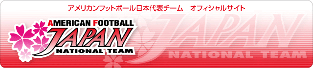 アメリカンフットボール　日本代表オフィシャルサイト