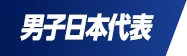 男子日本代表
