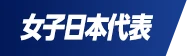 女子日本代表