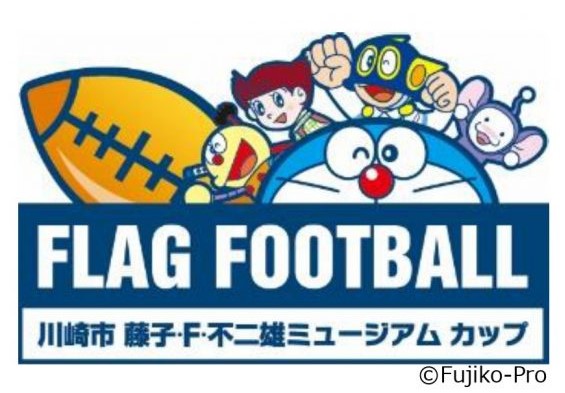 第10回 川崎市 藤子・F・不二雄 ミュージアムカップ について
