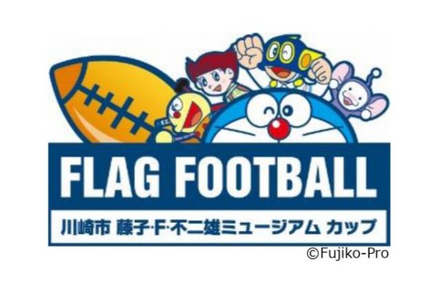 第11回川崎市フラッグフットボール小学生交流大会のお知らせ