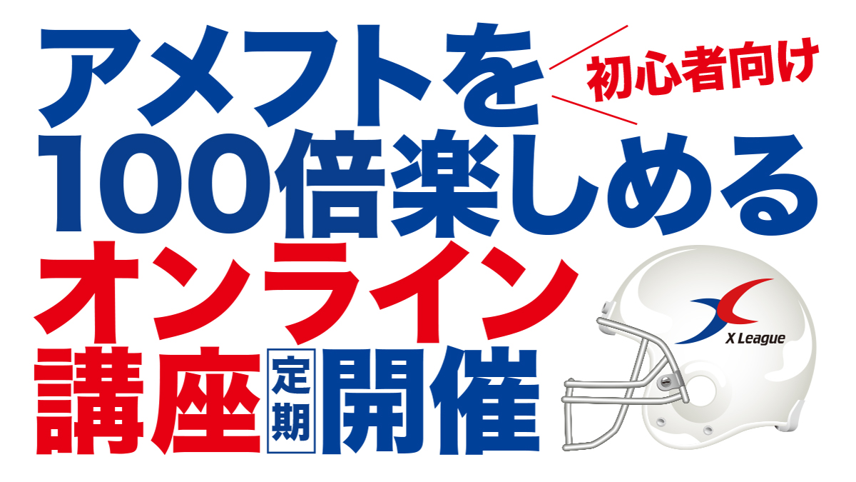 初心者向けアメフトを100倍楽しめるオンライン講座 バナー画像