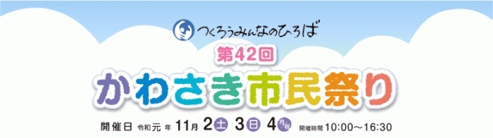 第42回かわさき市民祭り バナー画像
