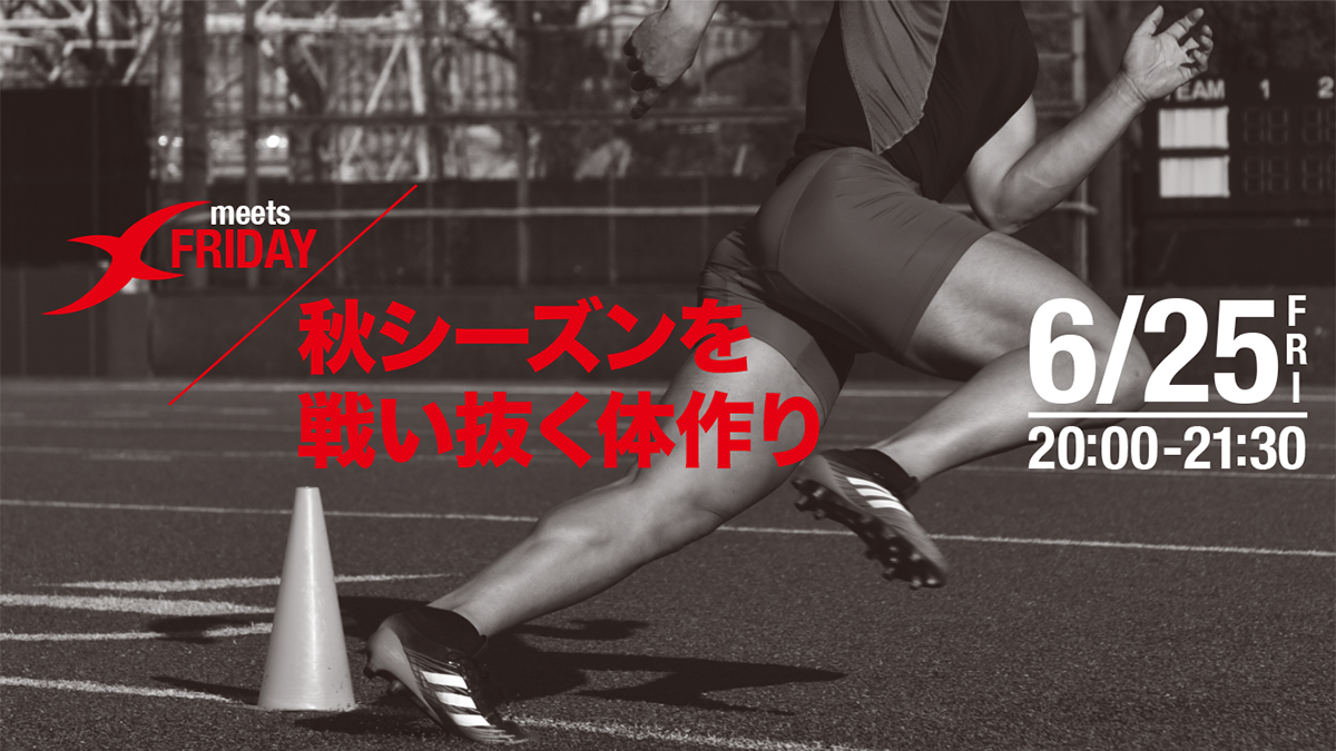 秋シーズンを戦い抜く体作り バナー画像
