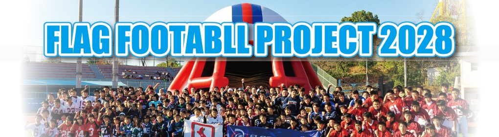 FLAG FOOTBALL PROJECT 2028 バナー画像