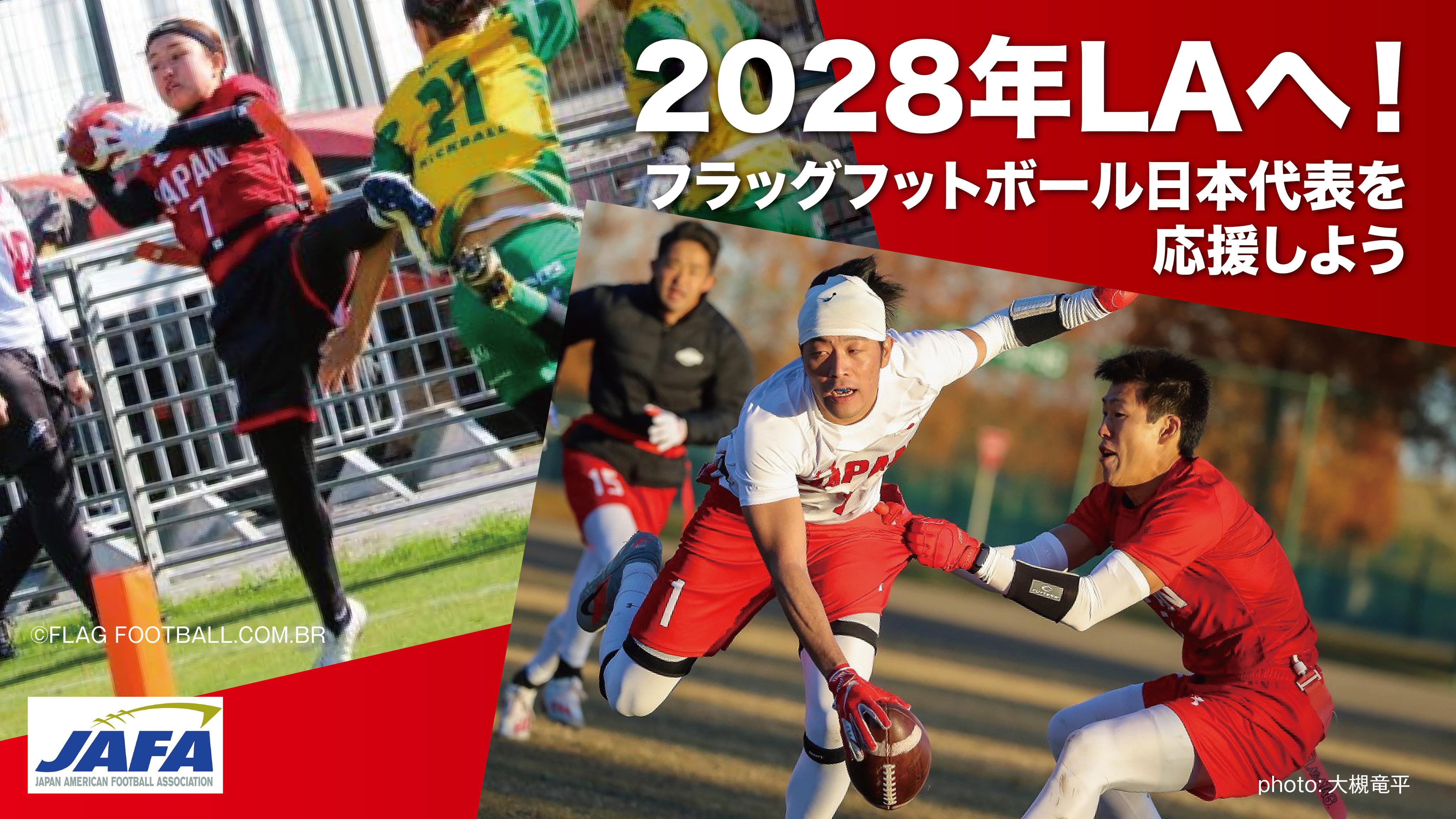 フラッグフットボール日本代表 バナー画像