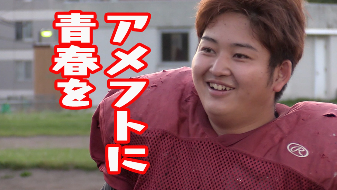「それでもアメフトがしたい！～大学スポーツのいま～」 イメージ画像