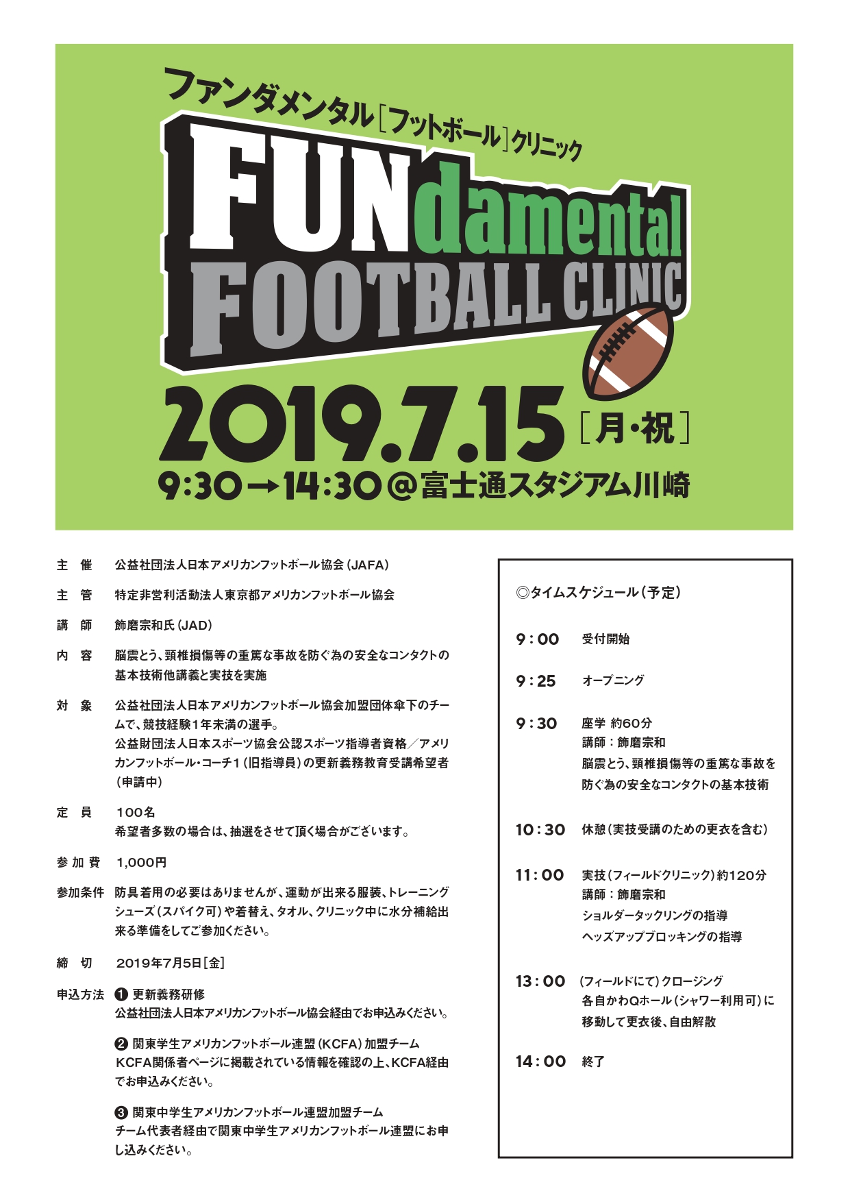 ファンダメンタル［フットボール］クリニック