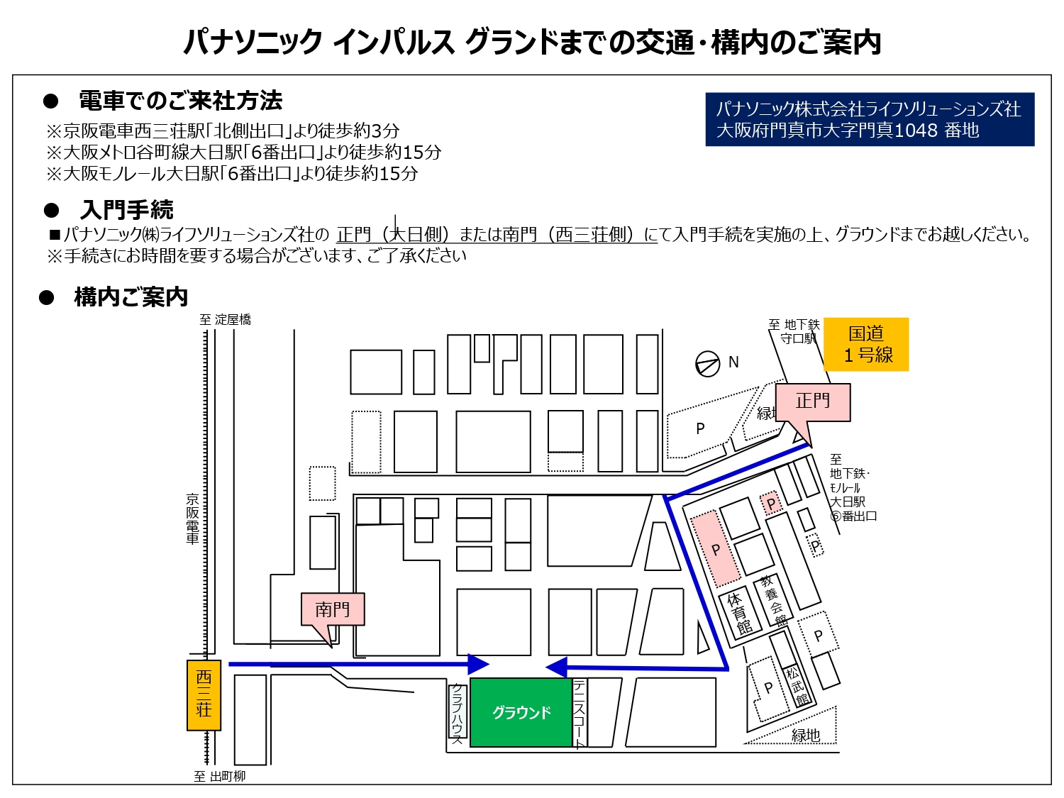 パナソニックインパルスグランドまでの交通・構内のご案内