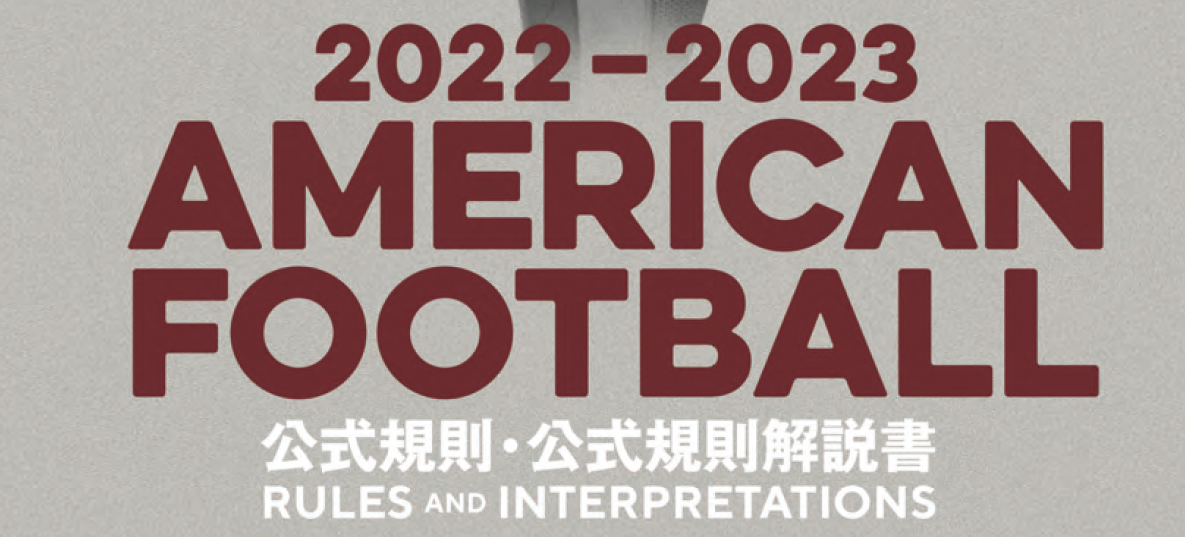 2022～2023 アメリカンフットボール公式規則･公式規則解説書 バナー画像