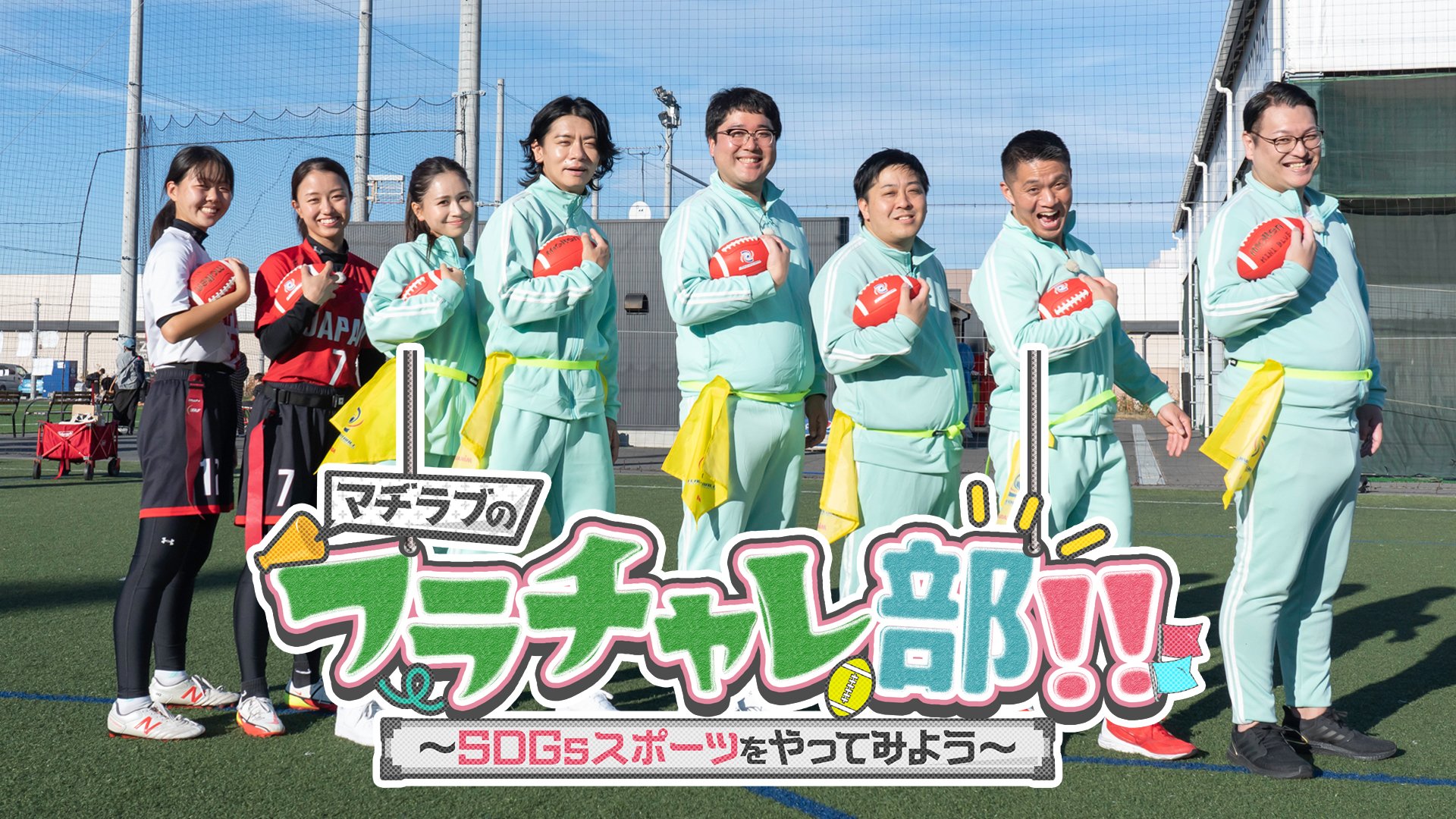 「マヂラブのフラチャレ部！！～SDGｓスポーツをやってみよう～」 イメージ画像