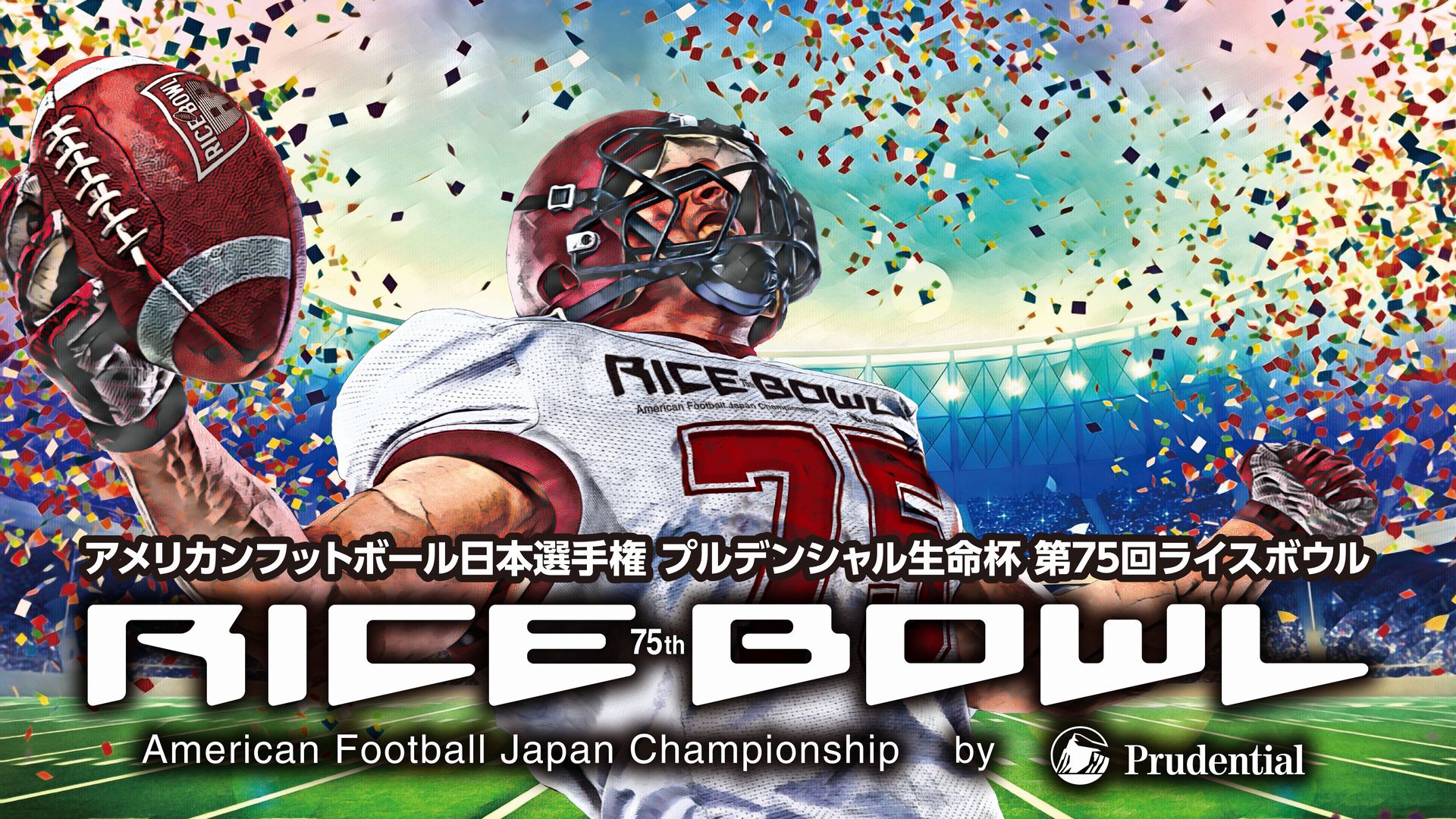 プルデンシャル生命杯　第75回ライスボウル バナー画像